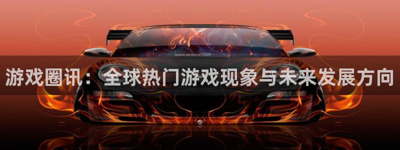 杏悦娱乐注册网站：游戏圈讯：全球热门游戏现象与未来发展方向